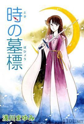 [浅川まゆみ] 時の墓標